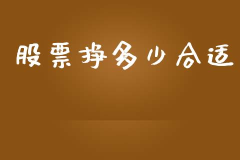 股票挣多少合适_https://wap.kuaijiepai.net_金融科技_第1张