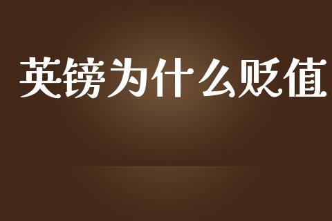 英镑为什么贬值_https://wap.kuaijiepai.net_财务咨询_第1张
