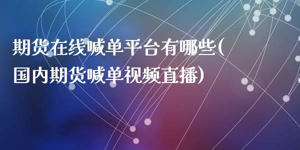 期货在线喊单平台有哪些(国内期货喊单视频直播)_财务咨询_第1张_金融科技_财务风控_外汇交易_财务咨询 期货在线喊单平台有哪些(国内期货喊单视频直播)_https://wap.kuaijiepai.net_财务咨询_第1张