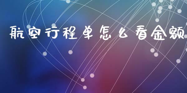 航空行程单怎么看金额_https://wap.kuaijiepai.net_财务咨询_第1张