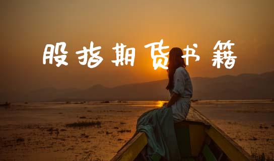 股指期货书籍_https://wap.kuaijiepai.net_财务风控_第1张