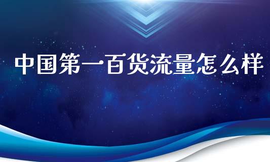 中国第一百货流量怎么样_https://wap.kuaijiepai.net_外汇交易_第1张