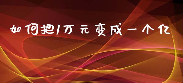 如何把1万元变成一个亿_https://wap.kuaijiepai.net_外汇交易_第1张