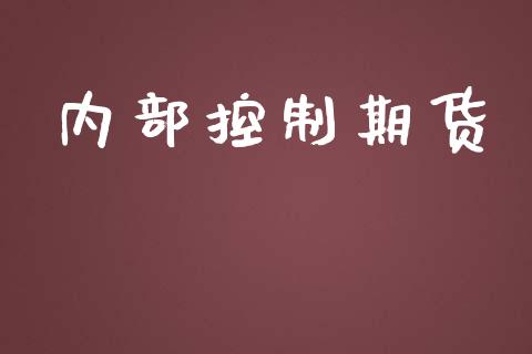 内部控制期货_https://wap.kuaijiepai.net_金融科技_第1张