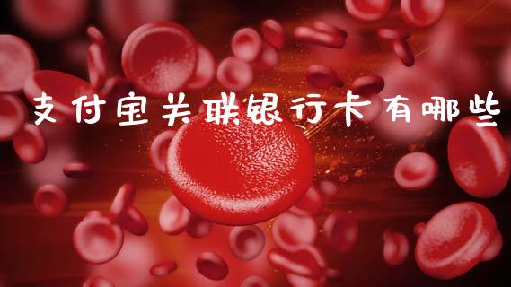 支付宝关联银行卡有哪些_https://wap.kuaijiepai.net_金融科技_第1张