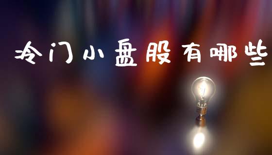 冷门小盘股有哪些_https://wap.kuaijiepai.net_财务风控_第1张