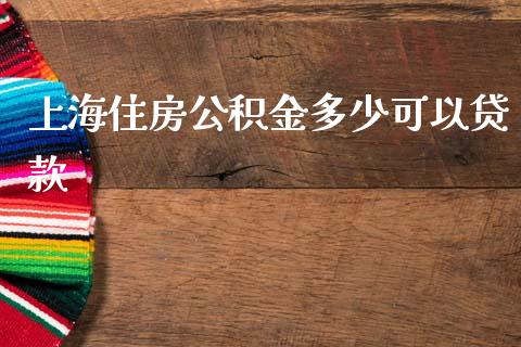 上海住房公积金多少可以贷款_https://wap.kuaijiepai.net_财务咨询_第1张