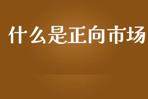 什么是正向市场_https://wap.kuaijiepai.net_外汇交易_第1张