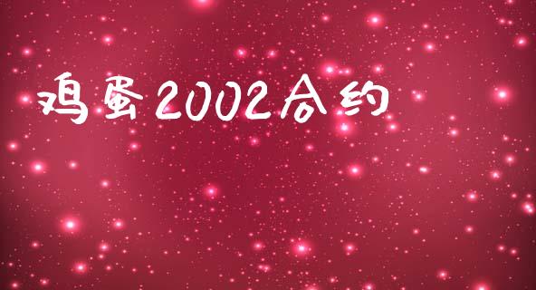 鸡蛋2002合约_https://wap.kuaijiepai.net_金融科技_第1张