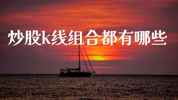 炒股k线组合都有哪些_https://wap.kuaijiepai.net_金融科技_第1张