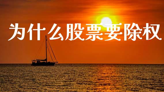 为什么股票要除权_https://wap.kuaijiepai.net_财务咨询_第1张