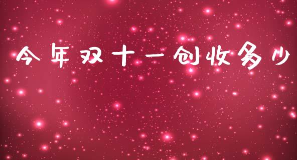 今年双十一创收多少_https://wap.kuaijiepai.net_财务咨询_第1张