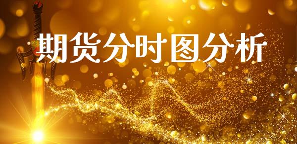 期货分时图分析_https://wap.kuaijiepai.net_金融科技_第1张