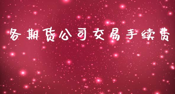 各期货公司交易手续费_https://wap.kuaijiepai.net_财务咨询_第1张