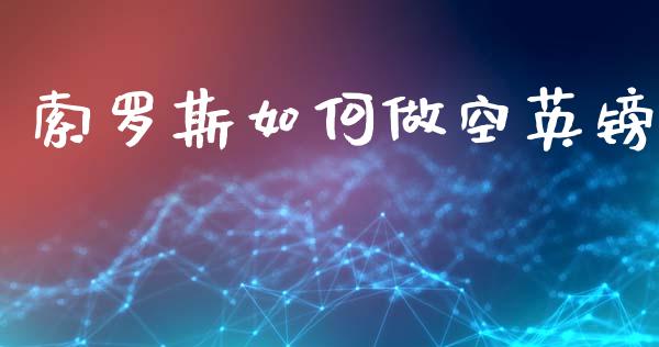 索罗斯如何做空英镑_https://wap.kuaijiepai.net_外汇交易_第1张