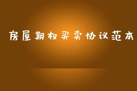 房屋期权买卖协议范本_https://wap.kuaijiepai.net_财务咨询_第1张