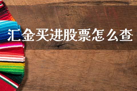 汇金买进股票怎么查_https://wap.kuaijiepai.net_财务风控_第1张