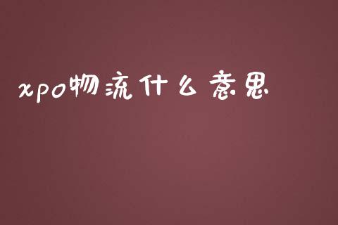 xpo物流什么意思_https://wap.kuaijiepai.net_财务咨询_第1张