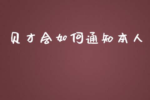 贝才会如何通知本人_https://wap.kuaijiepai.net_财务咨询_第1张