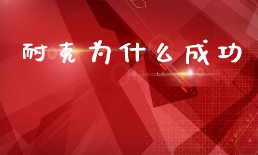 耐克为什么成功_https://wap.kuaijiepai.net_外汇交易_第1张