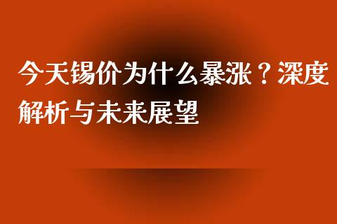 今天锡价为什么暴涨？深度解析与未来展望_https://wap.kuaijiepai.net_财务咨询_第1张
