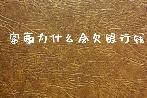 富豪为什么会欠银行钱_https://wap.kuaijiepai.net_财务咨询_第1张