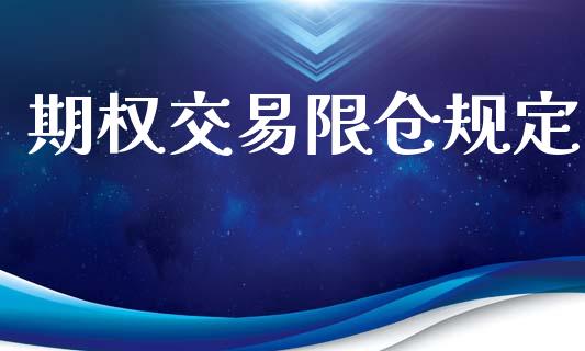 期权交易限仓规定_https://wap.kuaijiepai.net_财务咨询_第1张