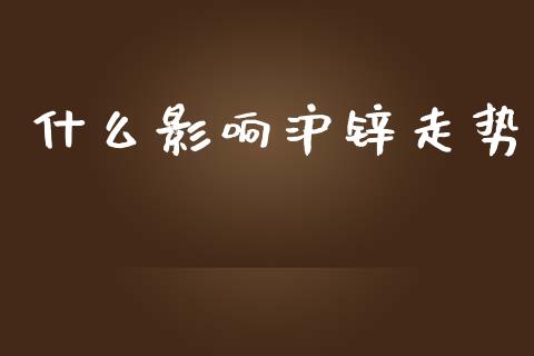什么影响沪锌走势_财务咨询_第1张_金融科技_财务风控_外汇交易_财务咨询 什么影响沪锌走势_https://wap.kuaijiepai.net_财务咨询_第1张