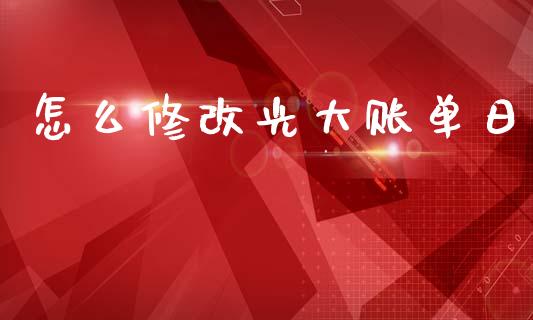 怎么修改光大账单日_https://wap.kuaijiepai.net_外汇交易_第1张