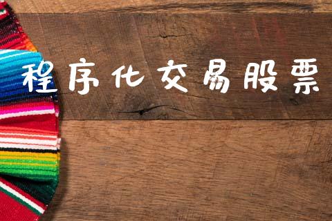 程序化交易股票_https://wap.kuaijiepai.net_外汇交易_第1张