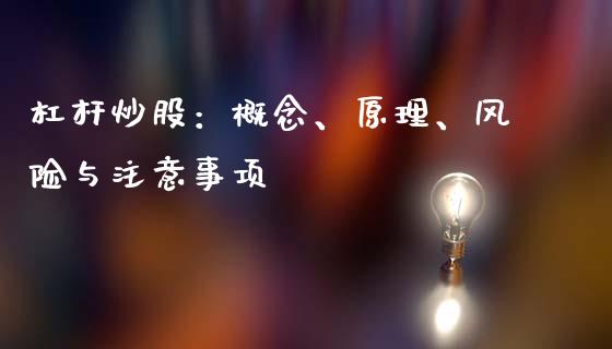 杠杆炒股：概念、原理、风险与注意事项_https://wap.kuaijiepai.net_财务风控_第1张