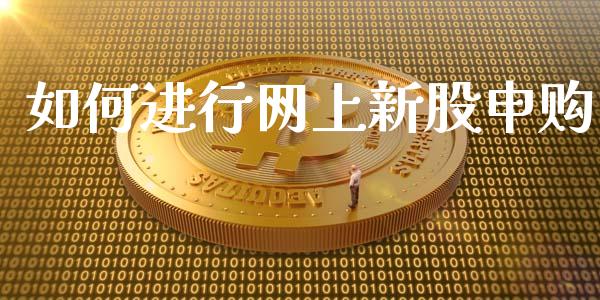 如何进行网上新股申购_https://wap.kuaijiepai.net_外汇交易_第1张