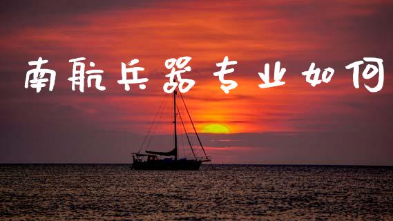 南航兵器专业如何_金融科技_第1张_金融科技_财务风控_外汇交易_财务咨询 南航兵器专业如何_https://wap.kuaijiepai.net_金融科技_第1张