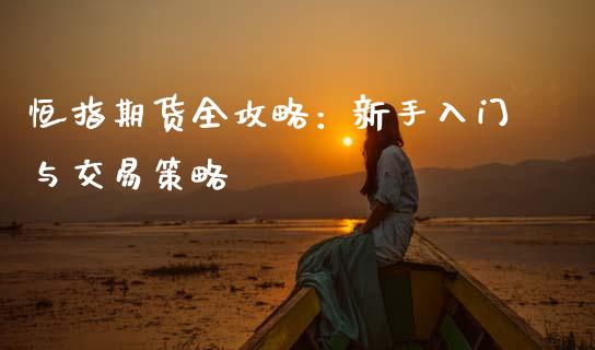恒指期货全攻略:新手入门与交易策略_外汇交易_第1张_金融科技_财务风控_外汇交易_财务咨询 恒指期货全攻略:新手入门与交易策略_https://wap.kuaijiepai.net_外汇交易_第1张