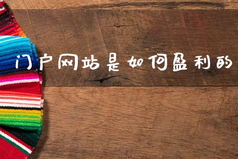 门户网站是如何盈利的_https://wap.kuaijiepai.net_财务风控_第1张