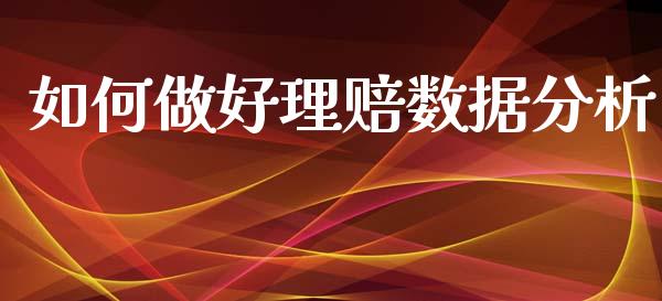 如何做好理赔数据分析_https://wap.kuaijiepai.net_财务咨询_第1张