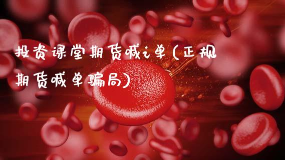 投资课堂期货喊i单(正规期货喊单骗局)_财务风控_第1张_金融科技_财务风控_外汇交易_财务咨询 投资课堂期货喊i单(正规期货喊单骗局)_https://wap.kuaijiepai.net_财务风控_第1张
