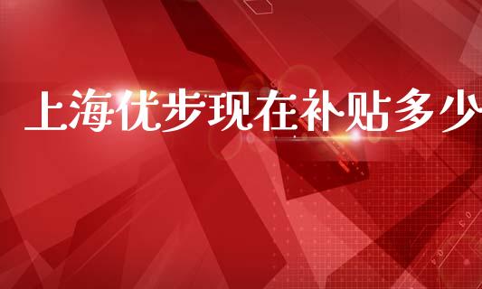上海优步现在补贴多少_https://wap.kuaijiepai.net_外汇交易_第1张