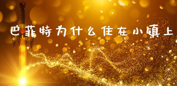 巴菲特为什么住在小镇上_https://wap.kuaijiepai.net_金融科技_第1张