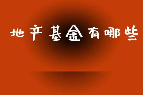 地产基金有哪些_外汇交易_第1张_金融科技_财务风控_外汇交易_财务咨询 地产基金有哪些_https://wap.kuaijiepai.net_外汇交易_第1张