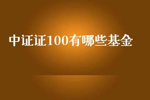 中证证100有哪些基金_https://wap.kuaijiepai.net_外汇交易_第1张