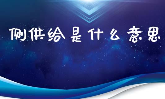 侧供给是什么意思_https://wap.kuaijiepai.net_财务风控_第1张