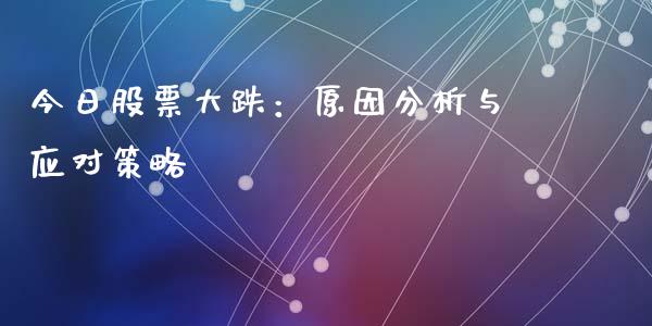 今日股票大跌:原因分析与应对策略_外汇交易_第1张_金融科技_财务风控_外汇交易_财务咨询 今日股票大跌:原因分析与应对策略_https://wap.kuaijiepai.net_外汇交易_第1张