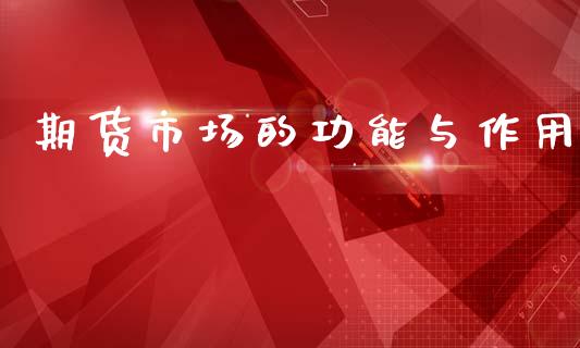 期货市场的功能与作用_https://wap.kuaijiepai.net_财务风控_第1张