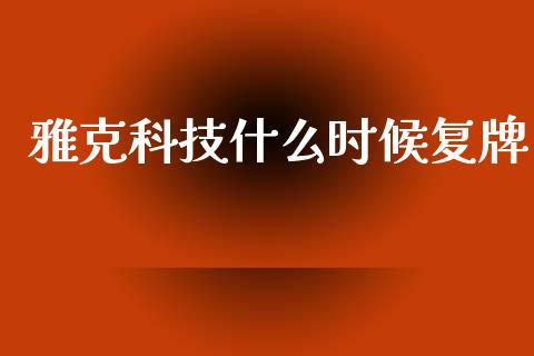 雅克科技什么时候复牌_https://wap.kuaijiepai.net_财务咨询_第1张