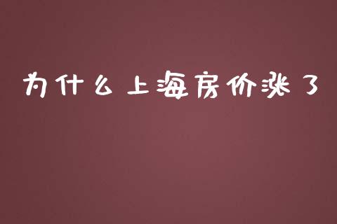 为什么上海房价涨了_https://wap.kuaijiepai.net_金融科技_第1张