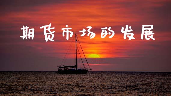 期货市场的发展_https://wap.kuaijiepai.net_财务咨询_第1张
