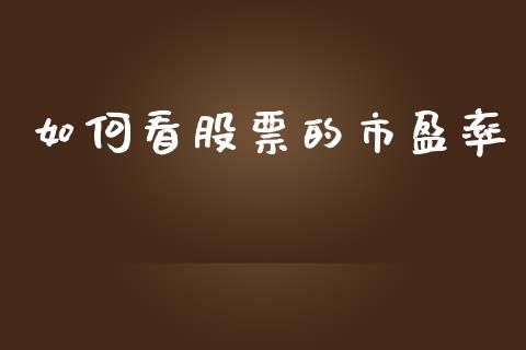 如何看股票的市盈率_https://wap.kuaijiepai.net_财务风控_第1张
