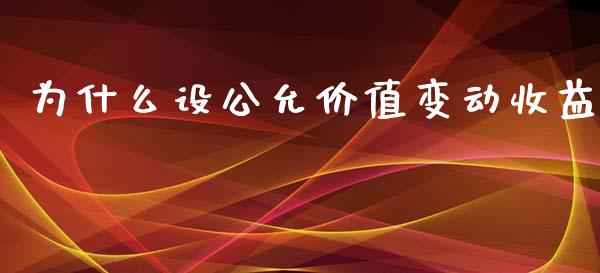 为什么设公允价值变动收益_https://wap.kuaijiepai.net_金融科技_第1张