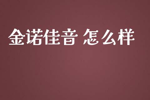 金诺佳音 怎么样_https://wap.kuaijiepai.net_外汇交易_第1张